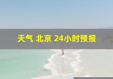 天气 北京 24小时预报